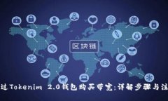 如何通过Tokenim 2.0钱包购买