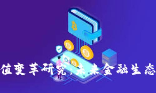 数字货币价值变革研究:未来金融生态的智能演进