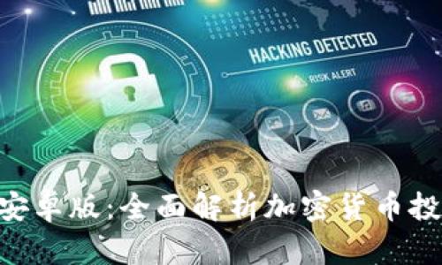Tokenim安卓版:全面解析加密货币投资新选择