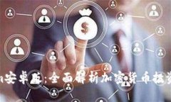Tokenim安卓版：全面解析加