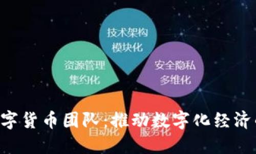 JDC京东数字货币团队:推动数字化经济的先锋力量