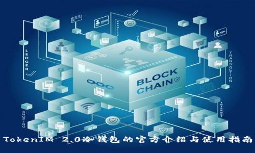 TokenIM 2.0冷钱包的官方介绍与使用指南
