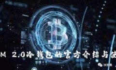 TokenIM 2.0冷钱包的官方介绍