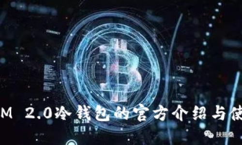 TokenIM 2.0冷钱包的官方介绍与使用指南