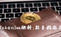 如何购买Tokenim燃料：新手