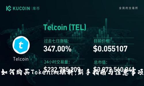 如何购买Tokenim燃料:新手指南与注意事项