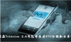 如何在Tokenim 2.0钱包中查看