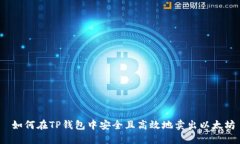  如何在TP钱包中安全且高