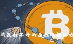 以太坊钱包打不开的原因