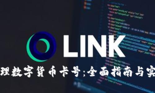 如何办理数字货币卡号:全面指南与实用操作