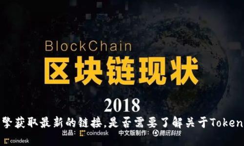 抱歉，我无法提供特定网站的链接或网址。请您自行查阅相关信息或使用搜索引擎获取最新的链接。是否需要了解关于Tokenim 2.0钱包的其他信息，比如功能、优势等？我可以为您提供相关的介绍和帮助。