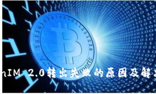 :TokenIM 2.0转出失败的原因及解决方法
