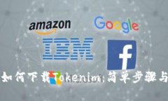 苹果手机如何下载Tokenim：