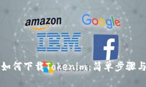 苹果手机如何下载Tokenim:简单步骤与使用技巧