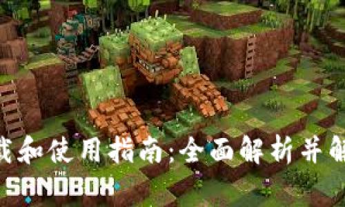 Tokenim下载和使用指南:全面解析并解决常见问题