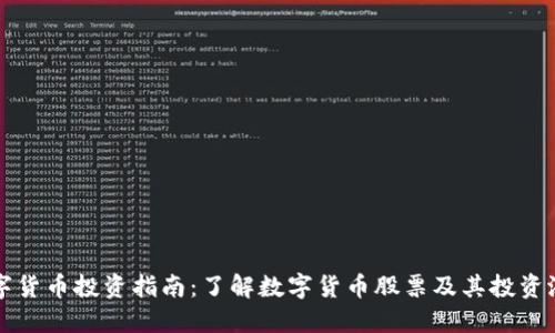 数字货币投资指南:了解数字货币股票及其投资潜力