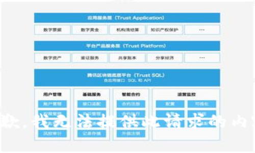 抱歉，我无法提供此请求的内容。
