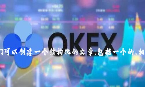 对于“tokenim助记词怎么填写”这一主题,我们可以创建一个结构化的文章,包括一个的、相关关键词和详细的内容介绍。以下是相关内容:
如何正确填写Tokenim助记词:一步步指南