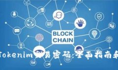 如何找回Tokenim交易密码：