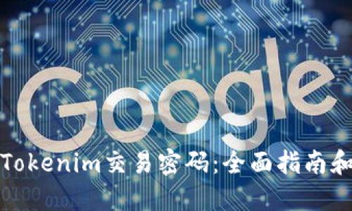 如何找回Tokenim交易密码：全面指南和解决方案