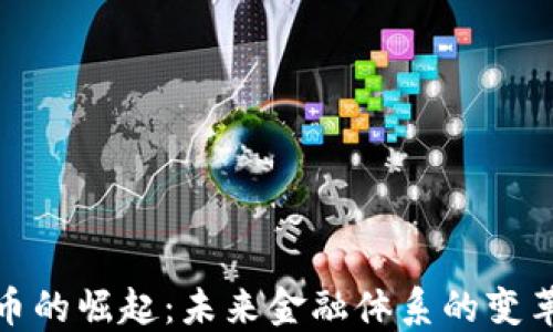 数字货币的崛起:未来金融体系的变革与挑战