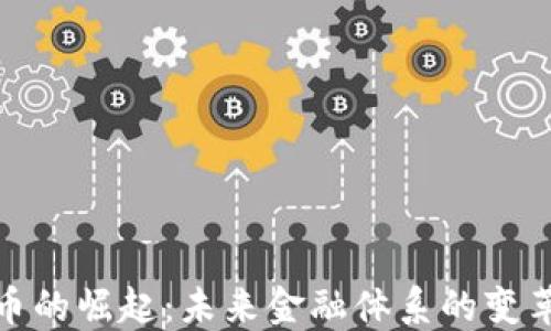 数字货币的崛起:未来金融体系的变革与挑战