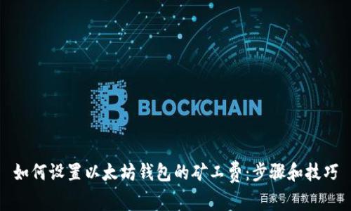 如何设置以太坊钱包的矿工费:步骤和技巧