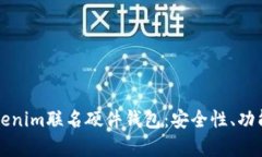 深入了解Tokenim联名硬件钱