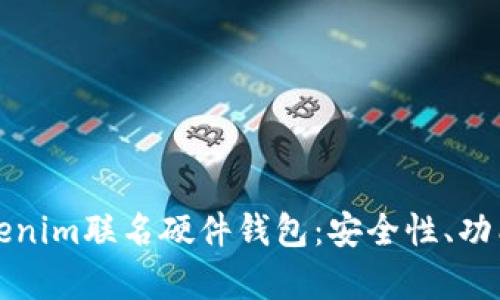 深入了解Tokenim联名硬件钱包:安全性、功能与市场前景