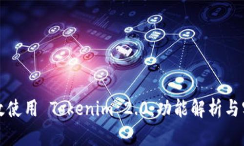 如何高效使用 Tokenim 2.0：功能解析与实用技巧