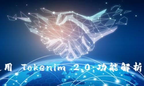 如何高效使用 Tokenim 2.0：功能解析与实用技巧