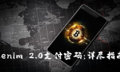如何找回Tokenim 2.0支付密码