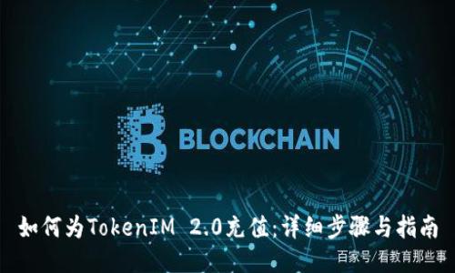 如何为TokenIM 2.0充值:详细步骤与指南