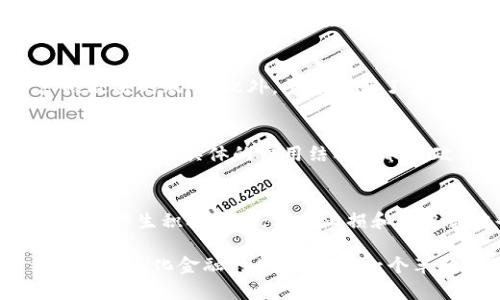   Tokenim的多功能探索：加密货币与区块链的全新生态 / 
 guanjianci Tokenim, 加密货币, 区块链, 去中心化 /guanjianci 

Tokenim简介
在当今快速发展的技术背景下，加密货币和区块链技术已经成为了全球金融市场的重要组成部分。Tokenim作为一个创新的平台，针对这些技术的应用增添了新的维度。Tokenim不仅为用户提供了加密货币的交易功能，还兼顾了区块链价值的扩大和去中心化的理念。这个平台运用智能合约技术，赋予用户更高的交易效率和透明度，使得数字资产的管理变得更加灵活和安全。

Tokenim的主要功能
Tokenim具有多种功能，主要包括以下几个方面：

h41. 加密货币交易/h4
Tokenim支持多种加密货币的交易，包括但不限于比特币、以太坊、莱特币等。用户可以轻松地进行交易，买入或卖出加密资产。平台的交易系统经过，确保高流动性与低延迟，帮助用户抓住市场机遇。

h42. 去中心化金融（DeFi）服务/h4
Tokenim致力于推广去中心化金融，用户可以通过平台实现借贷、流动性挖掘等功能。去中心化金融消除了传统银行的中介角色，让用户能够以更高的收益率对资金进行管理和增值。

h43. NFT交易与管理/h4
在Tokenim上，用户可以轻松地购买、出售和管理NFT（非同质化代币）。这一功能使得数字艺术、虚拟地产等数字资产能够在区块链上流通，提高了资产的流动性和价值透明度。

h44. 智能合约的应用/h4
Tokenim平台运用了智能合约技术，用户可以创建和执行智能合约。这使得交易的过程自动化，减少人为干预，提高交易的安全性和效率。

Tokenim的用户体验
Tokenim注重用户体验，提供友好的界面设计和多样化的功能。用户可以通过移动端和PC端访问平台，随时随地完成交易，查看资产状况。此外，Tokenim还提供了实时行情数据，帮助用户做出更为明智的投资决策。

安全性与信任
在数字货币交易中，安全性是每个用户最为关心的问题。Tokenim采用先进的加密技术和多重身份认证机制，确保用户的账户和资金安全。平台会定期进行安全审计，保证系统的稳健和可靠。

充实的社区与支持
Tokenim不仅是一个交易平台，更是一个社区。平台鼓励用户分享经验和见解，彼此学习。同时，Tokenim客服团队提供24小时在线支持，及时回应用户的疑问和建议。

四个相关问题

h4问题1：如何在Tokenim上创建账户？/h4
创建Tokenim账户的过程相当简单。用户只需访问Tokenim官方网站，点击“注册”按钮。在注册页面，用户需填写电子邮箱、密码等基本信息。完成后，用户会收到一封验证邮件，点击链接激活账户。接下来，用户可以根据文档要求进行身份验证，以便提升账户的安全性。

h4问题2：Tokenim如何确保交易的安全性？/h4
Tokenim在安全性方面采取了多种措施。首先，平台采用SSL加密协议，以保护用户数据。同时，Tokenim还使用冷存储技术，将大部分数字资产储存在离线钱包中，降低资产被攻击的风险。此外，平台进行了定期的安全审计，确保代码和交易流程的安全。

h4问题3：Tokenim的手续费是多少？/h4
Tokenim的手续费因交易类型和金额而异。一般来说，平台对市场交易收取一定比例的交易手续费，用户在进行提现时也可能会收取一定费用。在注册页面和帮助中心，用户可以找到具体的费用结构及相关政策，以帮助用户更好地管理交易成本。

h4问题4：如何提高在Tokenim的投资成功率？/h4
在Tokenim，提升投资成功率的策略包括：深入研究市场趋势、关注重要的新闻和事件，合理配置资产等等。另外，参与平台的社群讨论，获取他人的建议与经验，也会对投资决策产生积极影响。使用止损和止盈策略也可以帮助用户在市场波动中保护投资。

总结而言，Tokenim不仅仅是一个交易平台，它承载着更为广泛的区块链生态功能。对用户而言，了解Tokenim的各项功能以及如何有效利用平台，将是参与数字货币交易和去中心化金融的关键。这是一个革新性的时代，Tokenim的出现无疑为每个投资者和用户提供了新的机遇与挑战。