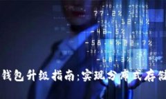 以太坊钱包升级指南：实