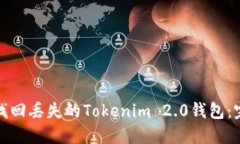 : 如何找回丢失的Tokenim 