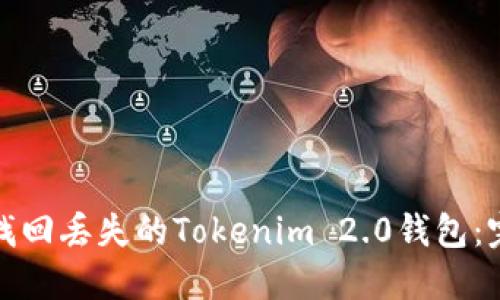 : 如何找回丢失的Tokenim 2.0钱包:完整指南