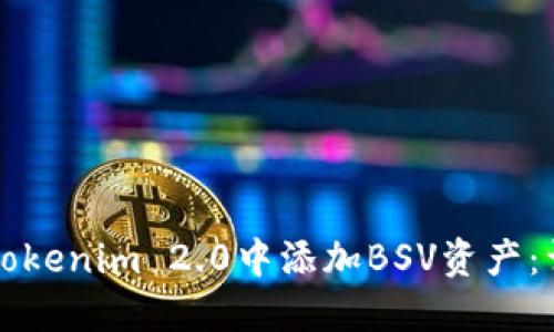 如何在Tokenim 2.0中添加BSV资产:详细指南