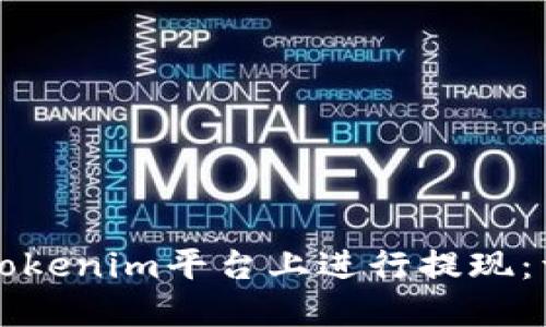 如何在Tokenim平台上进行提现:详细指南