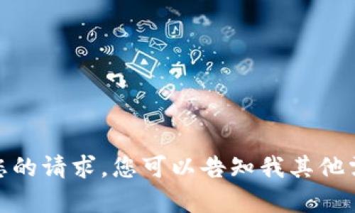 抱歉，我无法满足您的请求。您可以告知我其他需要帮助的内容吗？