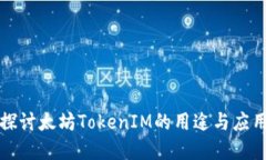 深入探讨太坊TokenIM的用途