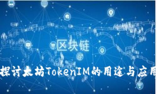深入探讨太坊TokenIM的用途与应用场景