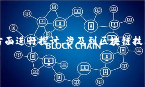对于“tokenim2.0里的币被盗能找回吗”这个问题,我们需要从多方面进行探讨,涉及到区块链技术、交易安全、以及相关的法律问题等。以下是为您详细阐述的内容。
Tokenim2.0资产安全指南:被盗币能否找回的深度分析