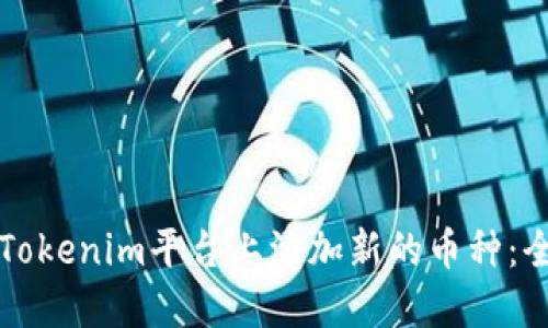 如何在Tokenim平台上添加新的币种:全面指南