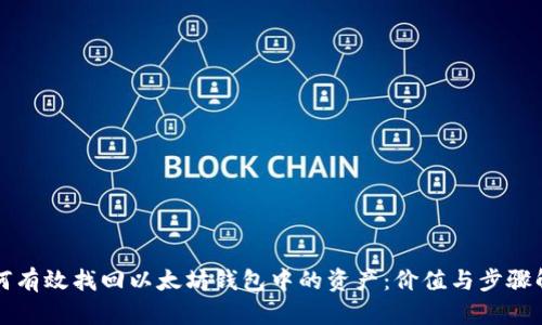如何有效找回以太坊钱包中的资产:价值与步骤解析