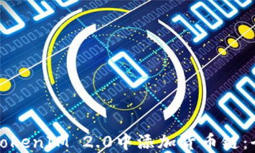 如何在TokenIM 2.0中添加货币链:全面指南