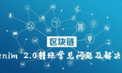 Tokenim 2.0转账常见问题及解