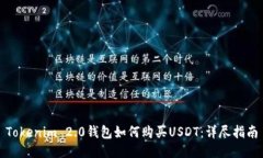 Tokenim 2.0钱包如何购买US