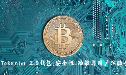 全面解析Tokenim 2.0钱包:安全性、功能与用户体验全方位评测