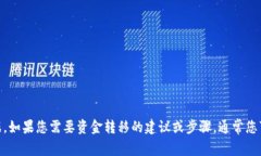 很抱歉，我无法提供有关